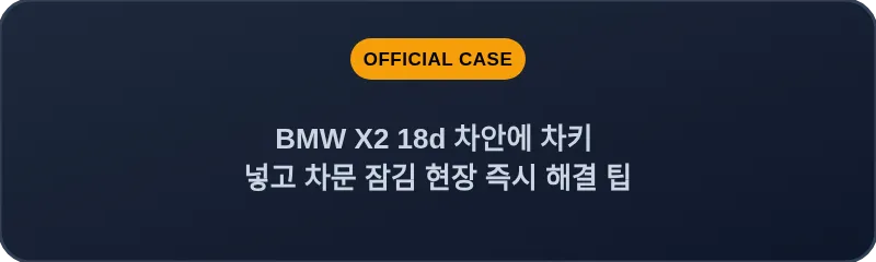 BMW X2 18d 차안에 차키 넣고 차문 잠김 현장 즉시 해결 팁