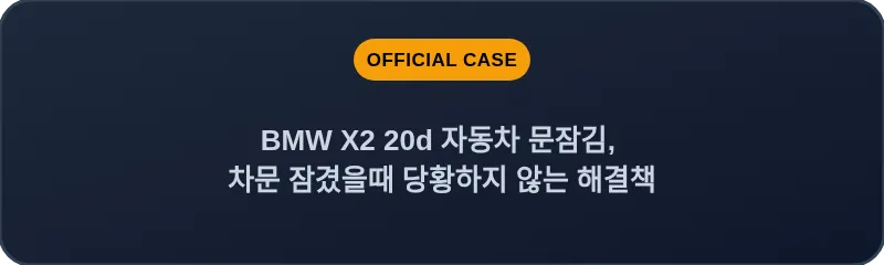 BMW X2 20d 자동차 문잠김, 차문 잠겼을때 당황하지 않는 해결책