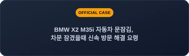 BMW X2 M35i 자동차 문잠김, 차문 잠겼을때 신속 방문 해결 요령