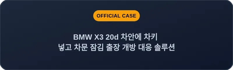 BMW X3 20d 차안에 차키 넣고 차문 잠김 출장 개방 대응 솔루션
