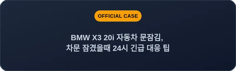 BMW X3 20i 자동차 문잠김, 차문 잠겼을때 24시 긴급 대응 팁
