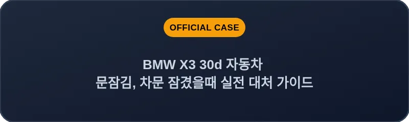 BMW X3 30d 자동차 문잠김, 차문 잠겼을때 실전 대처 가이드