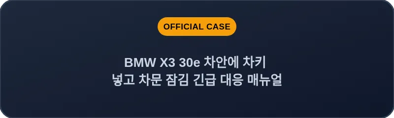 BMW X3 30e 차안에 차키 넣고 차문 잠김 긴급 대응 매뉴얼
