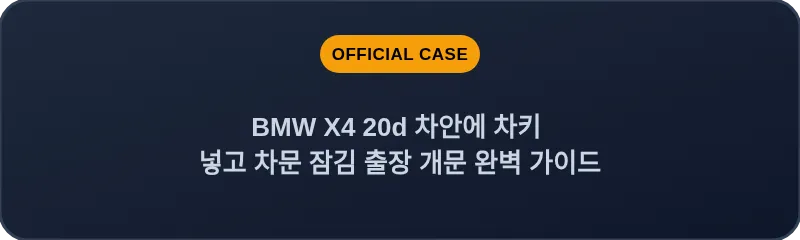 BMW X4 20d 차안에 차키 넣고 차문 잠김 출장 개문 완벽 가이드