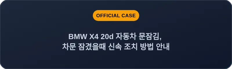 BMW X4 20d 자동차 문잠김, 차문 잠겼을때 신속 조치 방법 안내