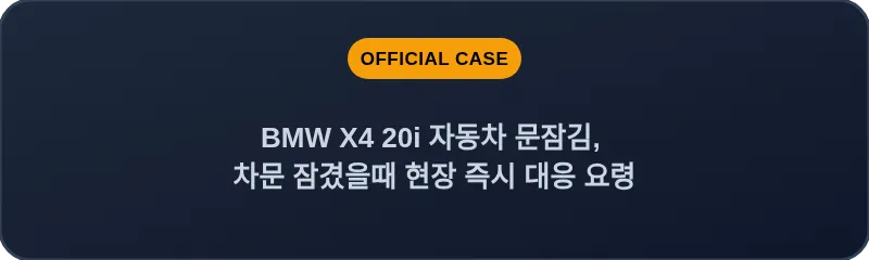 BMW X4 20i 자동차 문잠김, 차문 잠겼을때 현장 즉시 대응 요령