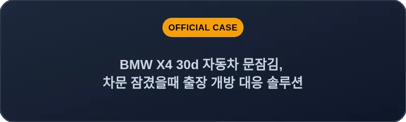 BMW X4 30d 자동차 문잠김, 차문 잠겼을때 출장 개방 대응 솔루션