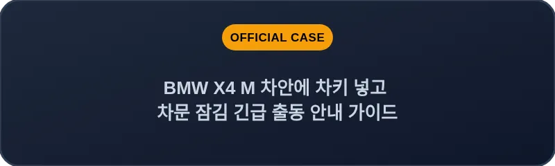 BMW X4 M 차안에 차키 넣고 차문 잠김 긴급 출동 안내 가이드