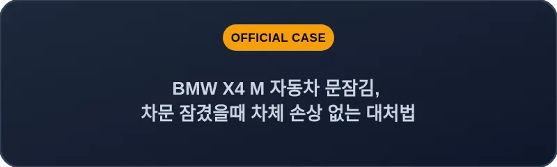BMW X4 M 자동차 문잠김, 차문 잠겼을때 차체 손상 없는 대처법