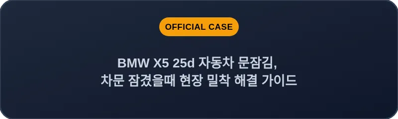 BMW X5 25d 자동차 문잠김, 차문 잠겼을때 현장 밀착 해결 가이드