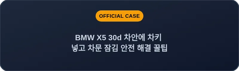 BMW X5 30d 차안에 차키 넣고 차문 잠김 안전 해결 꿀팁