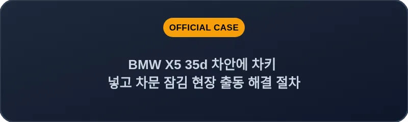BMW X5 35d 차안에 차키 넣고 차문 잠김 현장 출동 해결 절차