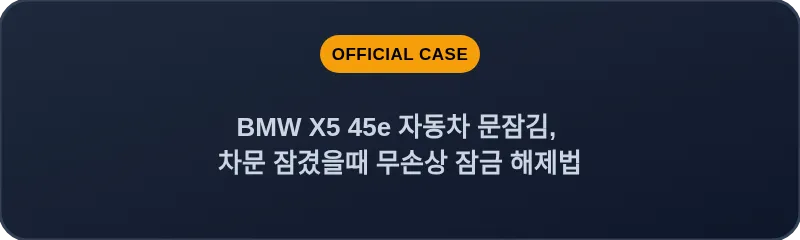 BMW X5 45e 자동차 문잠김, 차문 잠겼을때 무손상 잠금 해제법