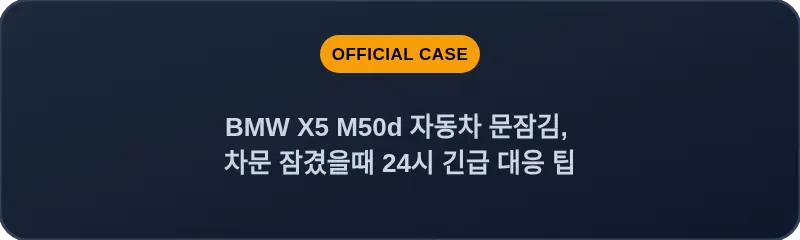 BMW X5 M50d 자동차 문잠김, 차문 잠겼을때 24시 긴급 대응 팁