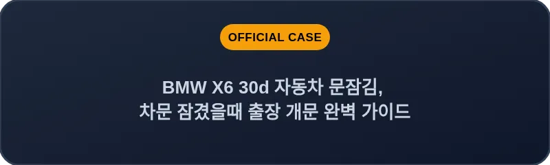 BMW X6 30d 자동차 문잠김, 차문 잠겼을때 출장 개문 완벽 가이드