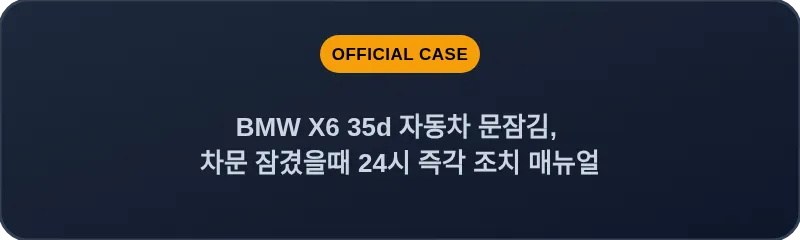BMW X6 35d 자동차 문잠김, 차문 잠겼을때 24시 즉각 조치 매뉴얼