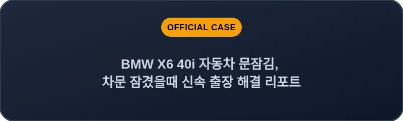 BMW X6 40i 자동차 문잠김, 차문 잠겼을때 신속 출장 해결 리포트