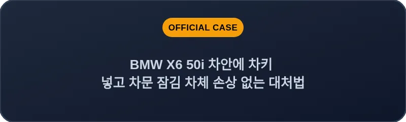 BMW X6 50i 차안에 차키 넣고 차문 잠김 차체 손상 없는 대처법