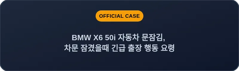BMW X6 50i 자동차 문잠김, 차문 잠겼을때 긴급 출장 행동 요령
