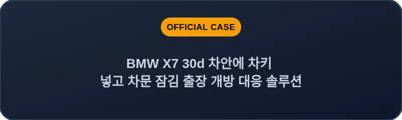 BMW X7 30d 차안에 차키 넣고 차문 잠김 출장 개방 대응 솔루션