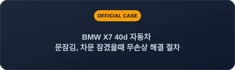 BMW X7 40d 자동차 문잠김, 차문 잠겼을때 무손상 해결 절차