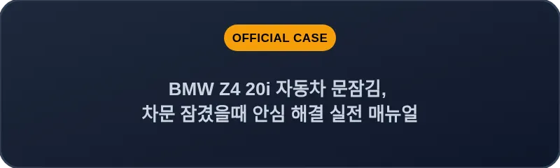 BMW Z4 20i 자동차 문잠김, 차문 잠겼을때 안심 해결 실전 매뉴얼