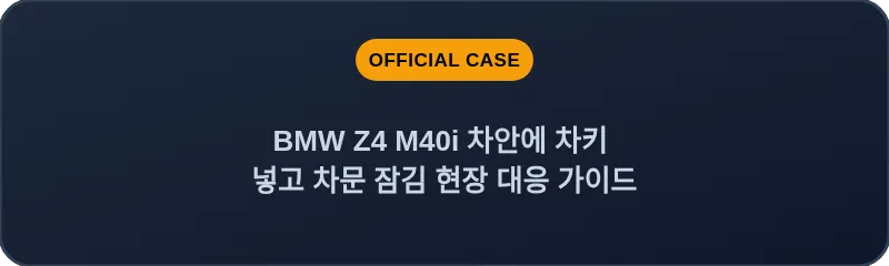 BMW Z4 M40i 차안에 차키 넣고 차문 잠김 현장 대응 가이드