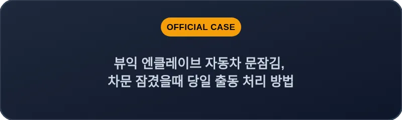 뷰익 엔클레이브 자동차 문잠김, 차문 잠겼을때 당일 출동 처리 방법