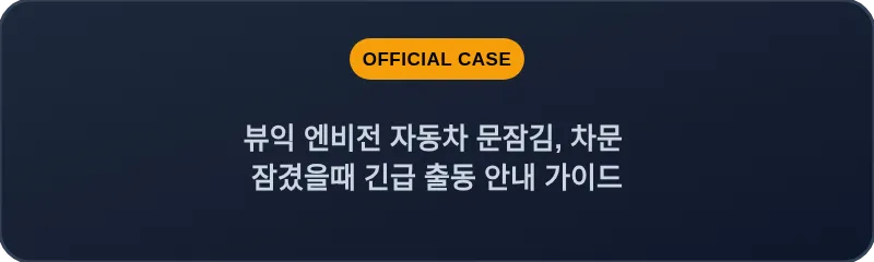 뷰익 엔비전 자동차 문잠김, 차문 잠겼을때 긴급 출동 안내 가이드