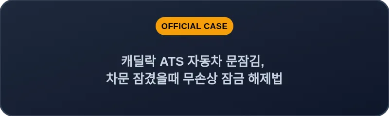 캐딜락 ATS 자동차 문잠김, 차문 잠겼을때 무손상 잠금 해제법