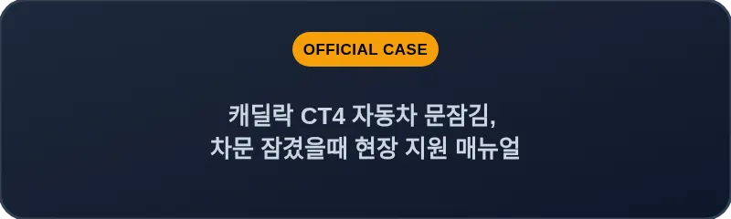 캐딜락 CT4 자동차 문잠김, 차문 잠겼을때 현장 지원 매뉴얼