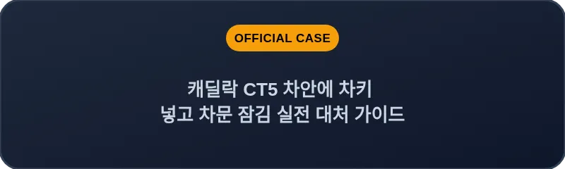 캐딜락 CT5 차안에 차키 넣고 차문 잠김 실전 대처 가이드