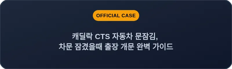 캐딜락 CTS 자동차 문잠김, 차문 잠겼을때 출장 개문 완벽 가이드
