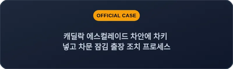 캐딜락 에스컬레이드 차안에 차키 넣고 차문 잠김 출장 조치 프로세스