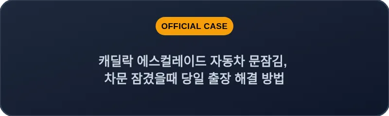 캐딜락 에스컬레이드 자동차 문잠김, 차문 잠겼을때 당일 출장 해결 방법