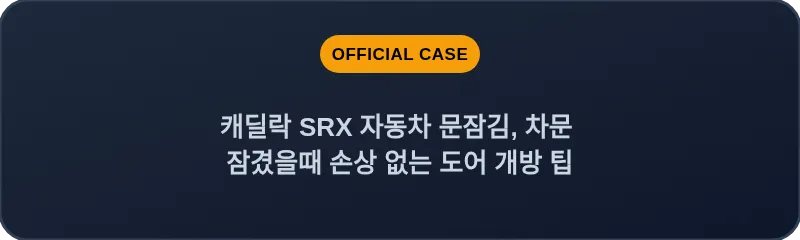 캐딜락 SRX 자동차 문잠김, 차문 잠겼을때 손상 없는 도어 개방 팁