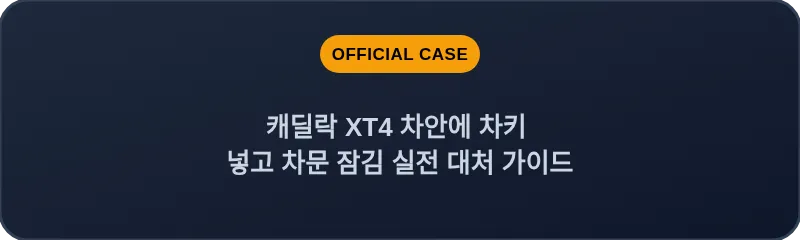 캐딜락 XT4 차안에 차키 넣고 차문 잠김 실전 대처 가이드