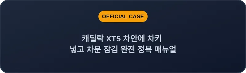 캐딜락 XT5 차안에 차키 넣고 차문 잠김 완전 정복 매뉴얼