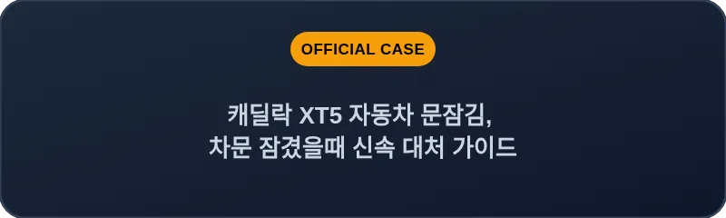 캐딜락 XT5 자동차 문잠김, 차문 잠겼을때 신속 대처 가이드