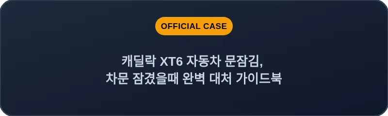 캐딜락 XT6 자동차 문잠김, 차문 잠겼을때 완벽 대처 가이드북