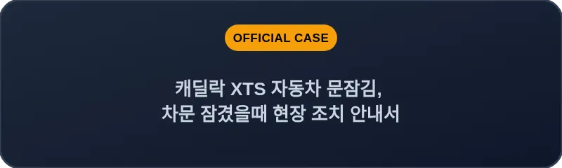 캐딜락 XTS 자동차 문잠김, 차문 잠겼을때 현장 조치 안내서