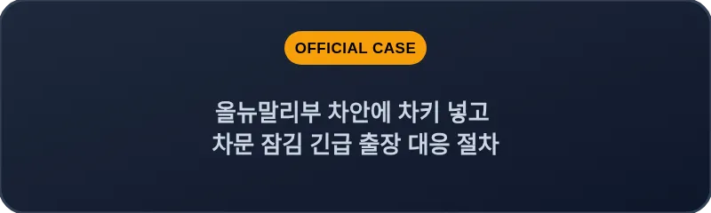 올뉴말리부 차안에 차키 넣고 차문 잠김 긴급 출장 대응 절차