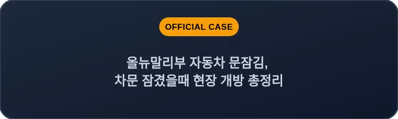 올뉴말리부 자동차 문잠김, 차문 잠겼을때 현장 개방 총정리