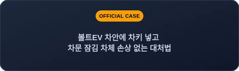 볼트EV 차안에 차키 넣고 차문 잠김 차체 손상 없는 대처법
