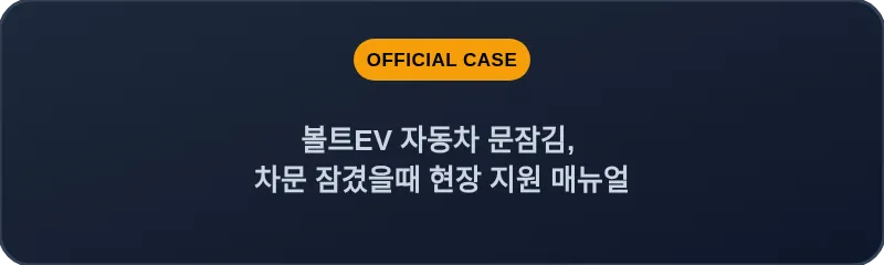 볼트EV 자동차 문잠김, 차문 잠겼을때 현장 지원 매뉴얼