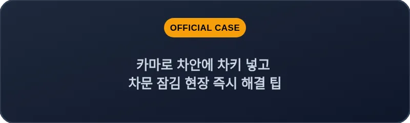 카마로 차안에 차키 넣고 차문 잠김 현장 즉시 해결 팁