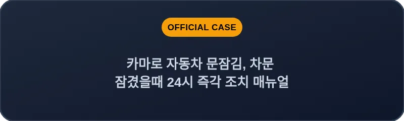 카마로 자동차 문잠김, 차문 잠겼을때 24시 즉각 조치 매뉴얼
