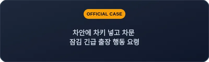 차안에 차키 넣고 차문 잠김 긴급 출장 행동 요령