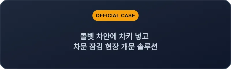 콜벳 차안에 차키 넣고 차문 잠김 현장 개문 솔루션