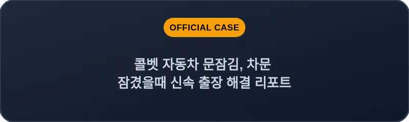 콜벳 자동차 문잠김, 차문 잠겼을때 신속 출장 해결 리포트